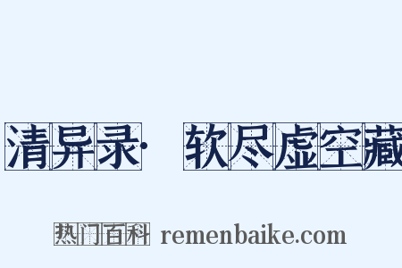 清异录·软尽虚空藏是什么意思的图片